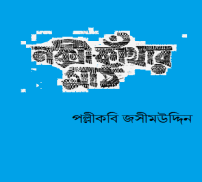 Nakshi Kanthar Math by Jasimuddin